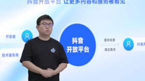 抖音开放平台持续释放平台价值，全方位提升开发者经营能力