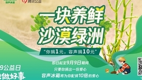 让绿生长 助力公益！99公益日容声冰箱爱心加倍守护沙漠绿洲