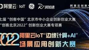阿里云IoT“边缘计算+AI”应用场景创新大赛20强榜单发布