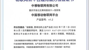 中移物联 OneNET城市物联网平台获得物联网云平台通用能力检验证书