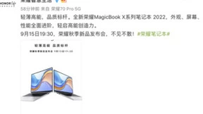 荣耀秋季新品发布会定档9月15日 荣耀笔记本X系列“轻薄高能 品质标杆”抢眼