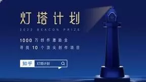 知乎启动灯塔计划 单项100万超大力度现金扶持