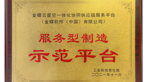让智能赋能流程，金蝶云·星空斩获服务型制造示范平台
