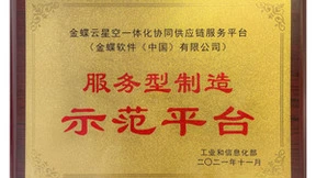 让智能赋能流程，金蝶云·星空斩获服务型制造示范平台