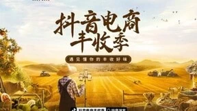 “抖音电商丰收季”上线，投入亿级资源助销超10万款农特产