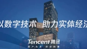 腾讯投入各业务资源达10亿，参与“全国中小企业数字化服务节”