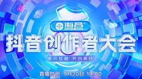 2022抖音创作者大会9月20日14点直播开启，演讲嘉宾正式官宣