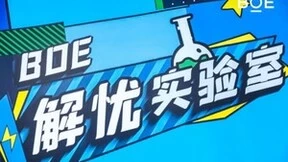 BOE(京东方)技术沙龙圆满收官 创新技术点亮智慧生活