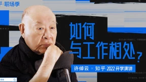 如何与工作相处？史学大家许倬云在知乎回答