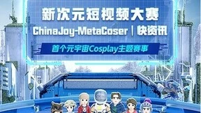 Z世代元宇宙热潮持续来袭 360快资讯xChinaJoy新次元短视频大赛圆满落幕