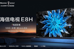 同价位天花板级画质 XDR级MiniLED电视海信E8H开启预售