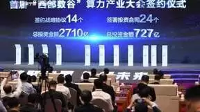 首届“西部数谷”大会传来捷报：24个投资合同金额727亿