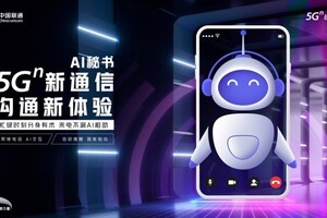 “视智”不渝丨5G新通信，中国联通AI秘书推介会