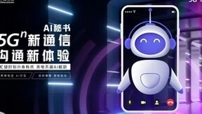 “视智”不渝丨5G新通信，中国联通AI秘书推介会