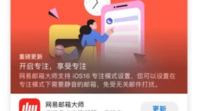 网易邮箱大师更新：支持iOS 16专注模式 更好区分工作与生活
