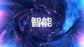 拥抱5.5G时代，迈向智能世界