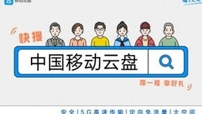 如虎添翼 中国移动云盘助力职场精英乘风破浪