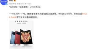 又一款折叠屏旗舰手机官宣！vivo X Fold+9月26日发布