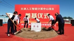 “云数为轴、四轮驱动”战略落地典范，华胜天成中标天津河北区人工智能计算中心项目