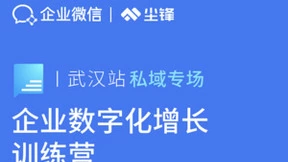 企业微信携手尘锋打造《数字化增长训练营》课程，武汉首站现场火爆