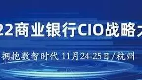2022商业银行CIO战略大会将于11月24-25日在杭州召开
