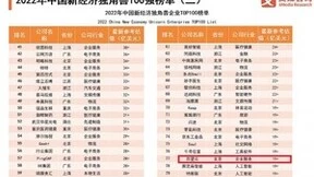 百望云荣登“2022年中国新经济独角兽百强榜”,企业发展持续向好