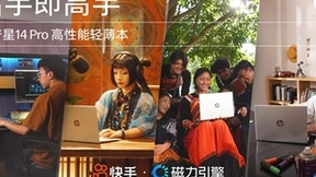 快手联合惠普打造“出手即高手”，以达人原生内容圈粉年轻创作群体