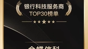 金蝶信科入选零壹财经TOP30榜单 数字供应链金融服务获认可