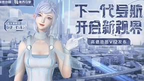 高德地图正式发布视界引擎 用视觉科技革新下一代导航产品