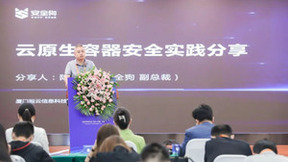 安全狗陈荣有：打造“即开即用”的云原生安全能力