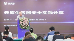 安全狗陈荣有：打造“即开即用”的云原生安全能力