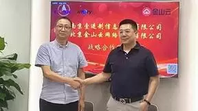 南京壹进制与金山云达成战略合作，布局数字安全生态建设