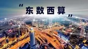 践行“东数西算” 运营商如何布局算力