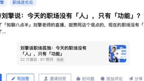 知乎职场季解答工作的“道”与“术”，浏览量超1.5亿