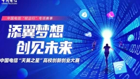 中国电信“天翼之星”高校创新创业大赛圆满落幕