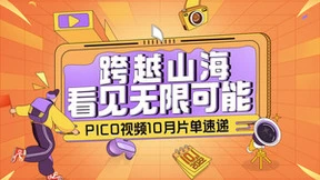 PICO视频十月片单精彩来袭！用VR带你跨越山海看见无限可能