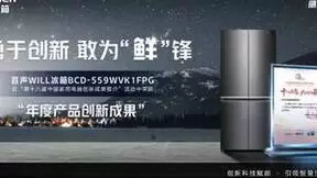 深耕健康养鲜，“网红”冰箱容声WILL559荣获年度创新大奖