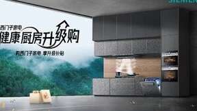 西门子家电健康厨房升级购“一触即发” 多种好物开启健康厨房新风尚