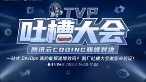 TVP专家谈腾讯云CODING：立足当下 未来可期
