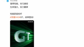 X系列再添新成员，性能跃级标杆荣耀X40GT即将亮相