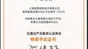 鼎茂科技和阿里云完成产品集成认证，深度发力云上智能运维建设