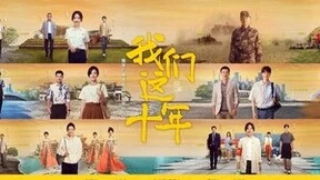 《我们这十年》今日开播 中国移动咪咕全景陪伴观众见证非凡十年