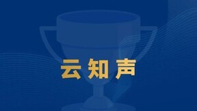 云知声入选“Cloud 100 China”榜单，持续赋能多生活工作场景