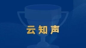 云知声入选“Cloud 100 China”榜单，持续赋能多生活工作场景