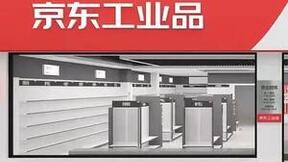 服务工业产业供应链需要“量身定制” 京东工业品发布“轻咨询+”行业解决方案
