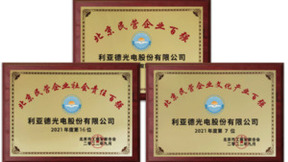 利亚德连续5年入围百强榜单 助推显示行业高质量发展