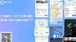 腾讯地图个人电脑端将于下月停止服务，手机应用可正常使用