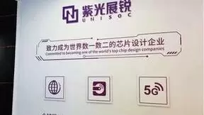 紫光展锐：潜心研发 做强中国“芯”