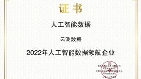 突破AI工程化数据瓶颈，云测数据加速AI实现真正“智能”
