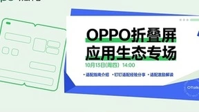 OPPO 引力计划全方位升级，与开发者共建折叠屏上繁荣生态
